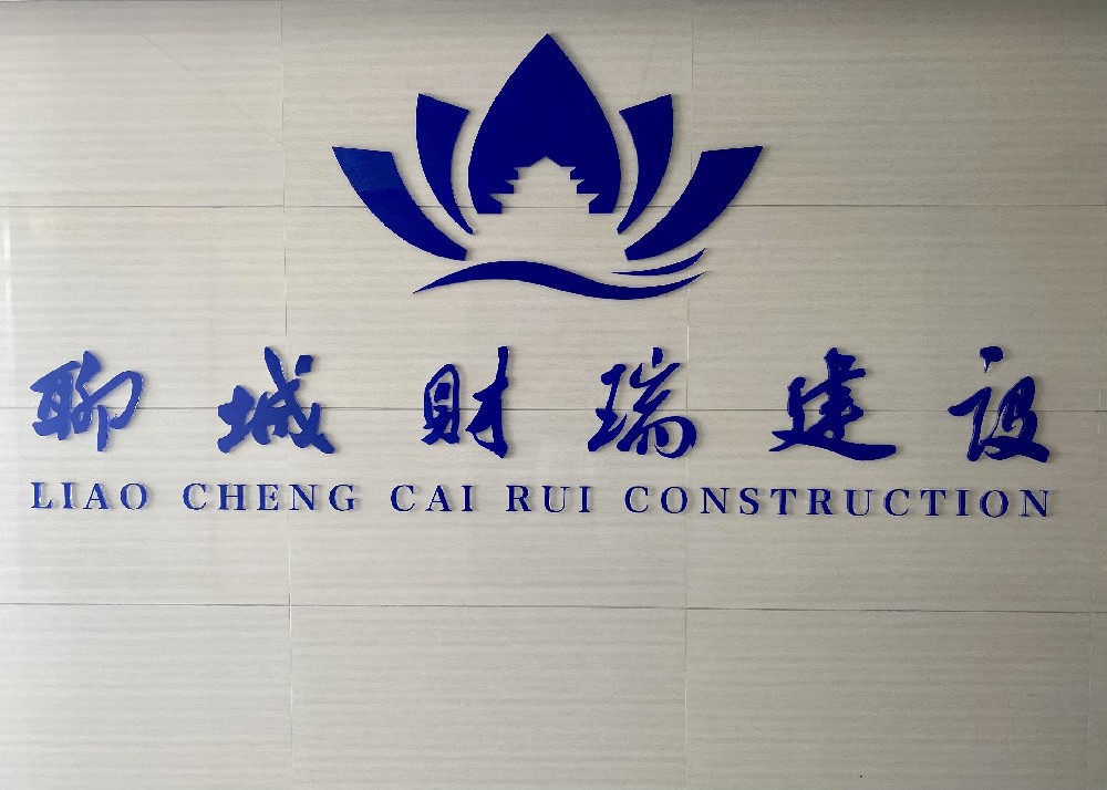 聊城財瑞建設(shè)發(fā)展有限公司