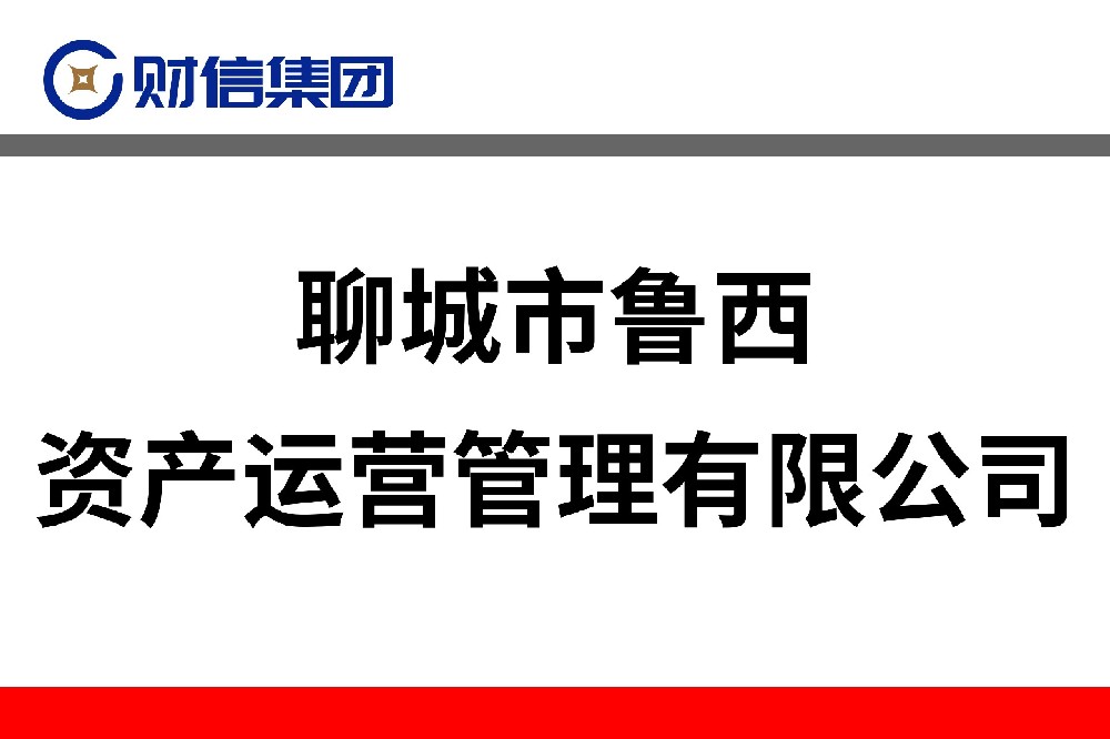聊城市魯西資產(chǎn)運(yùn)營管理有限公司